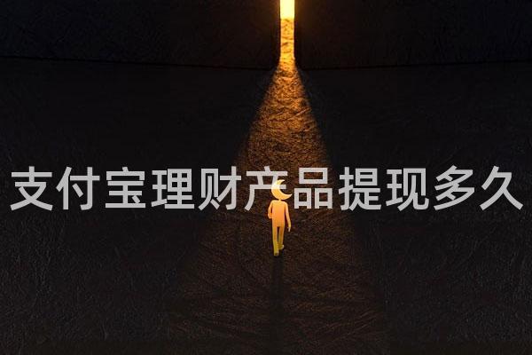 支付宝理财产品提现多久