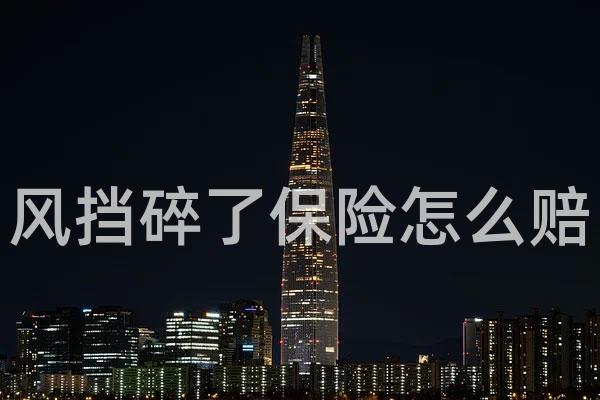 风挡碎了保险怎么赔