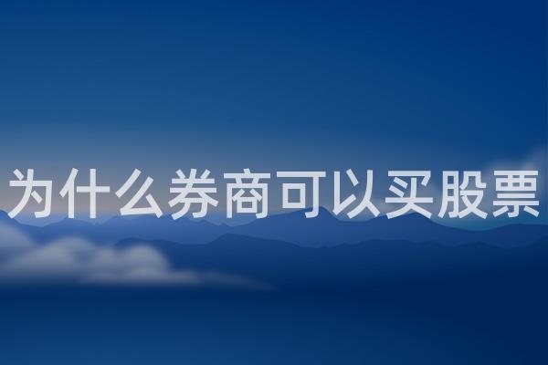 为什么券商可以买股票
