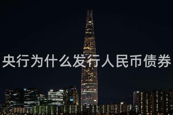 央行为什么发行人民币债券