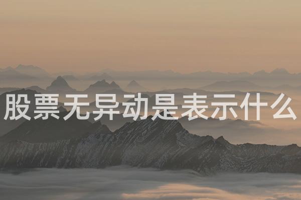 股票无异动是表示什么