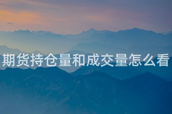 期货持仓量和成交量怎么看
