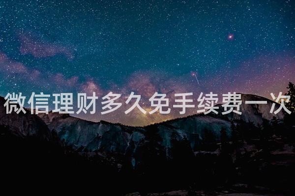 微信理财多久免手续费一次