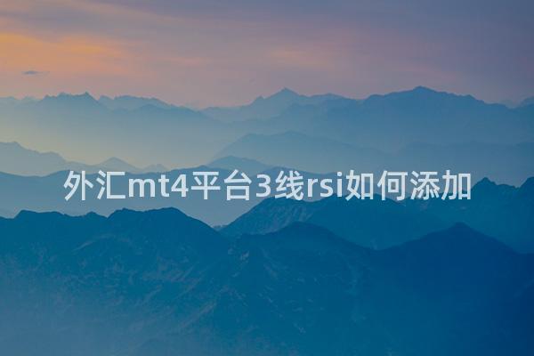 外汇mt4平台3线rsi如何添加