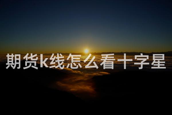 期货k线怎么看十字星