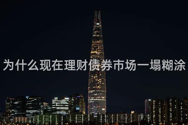 为什么现在理财债券市场一塌糊涂