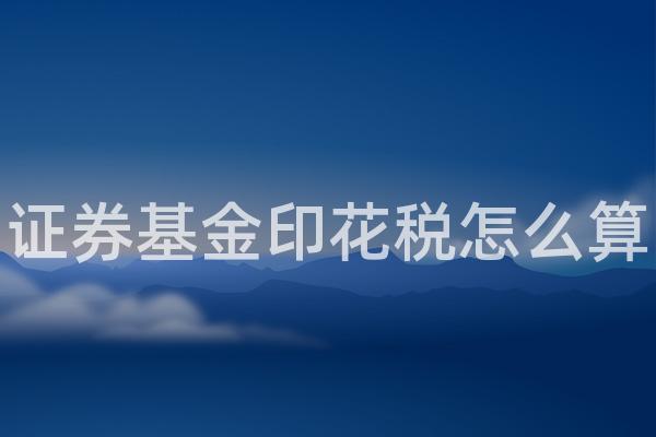 证券基金印花税怎么算