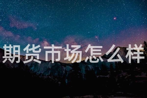 期货市场怎么样
