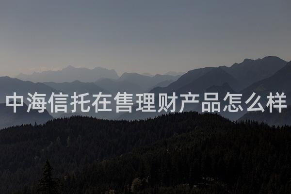 中海信托在售理财产品怎么样