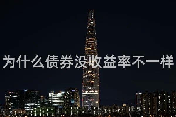为什么债券没收益率不一样