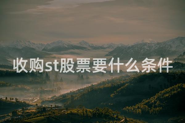 收购st股票要什么条件