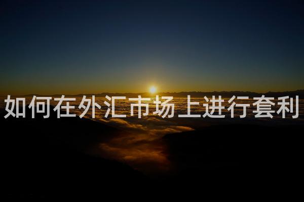 如何在外汇市场上进行套利