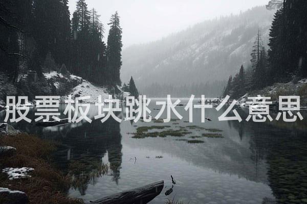 股票板块跳水什么意思