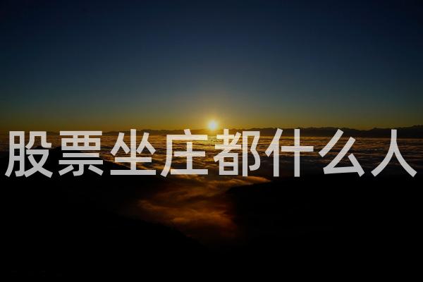 股票坐庄都什么人