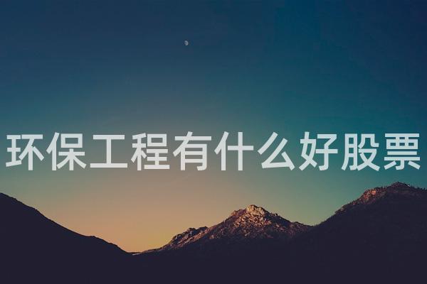 环保工程有什么好股票