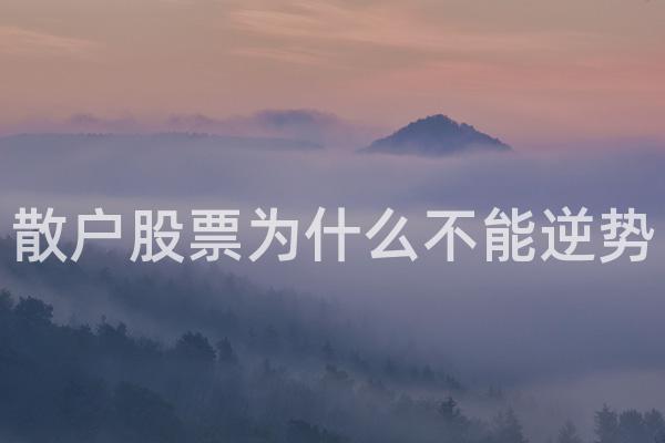 散户股票为什么不能逆势