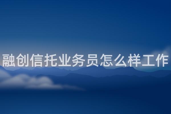 融创信托业务员怎么样工作