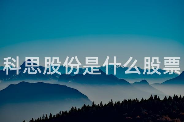 科思股份是什么股票