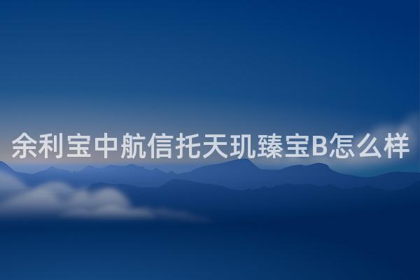 余利宝中航信托天玑臻宝B怎么样