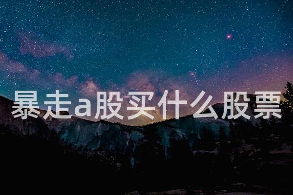 暴走a股买什么股票