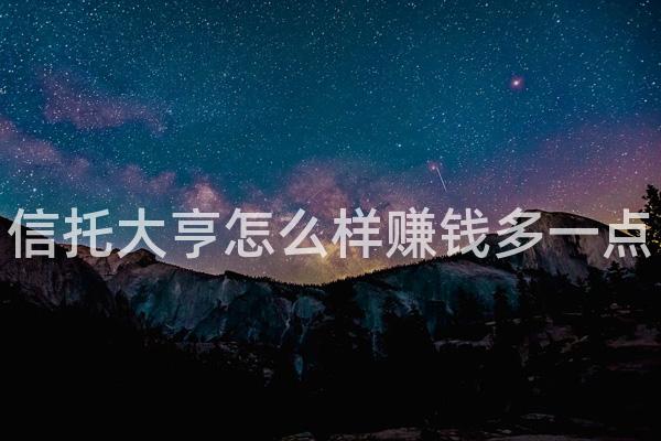 信托大亨怎么样赚钱多一点