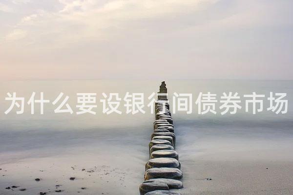 为什么要设银行间债券市场