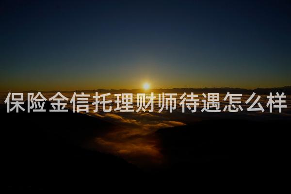 保险金信托理财师待遇怎么样