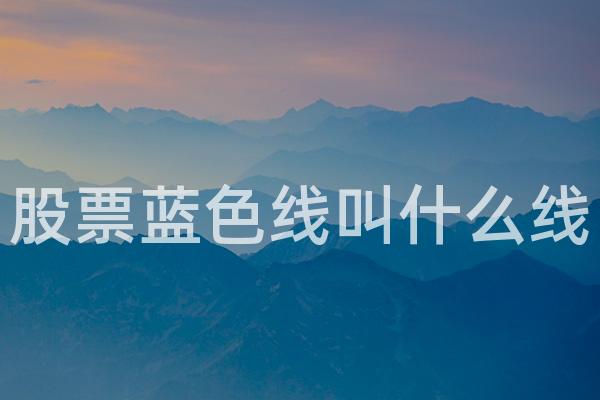 股票蓝色线叫什么线
