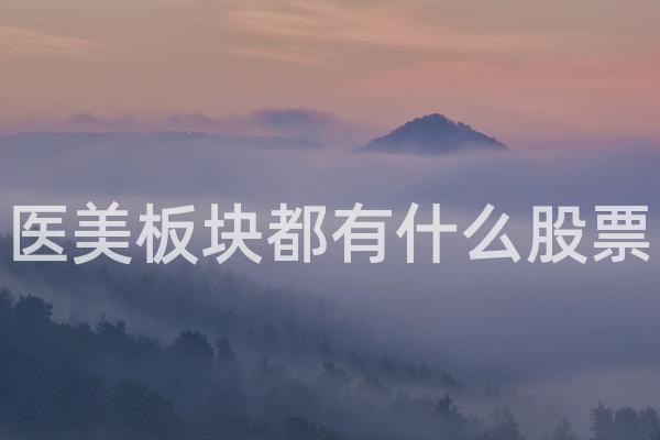 医美板块都有什么股票