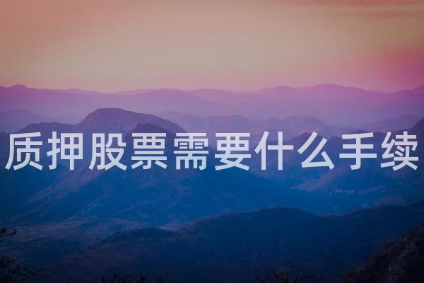 质押股票需要什么手续