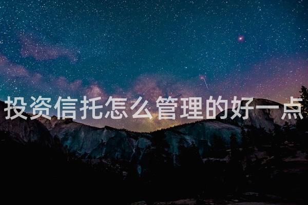 投资信托怎么管理的好一点
