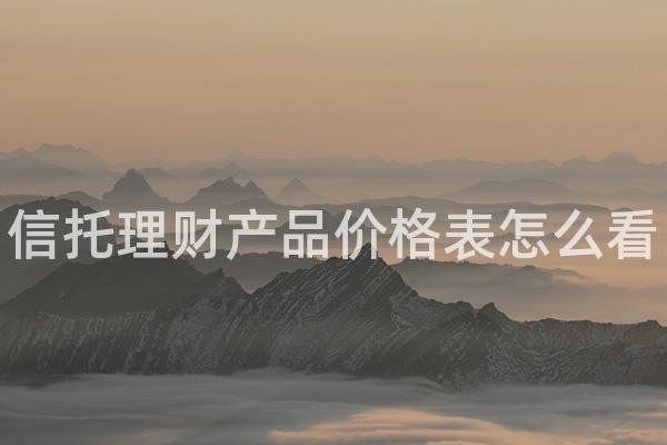信托理财产品价格表怎么看