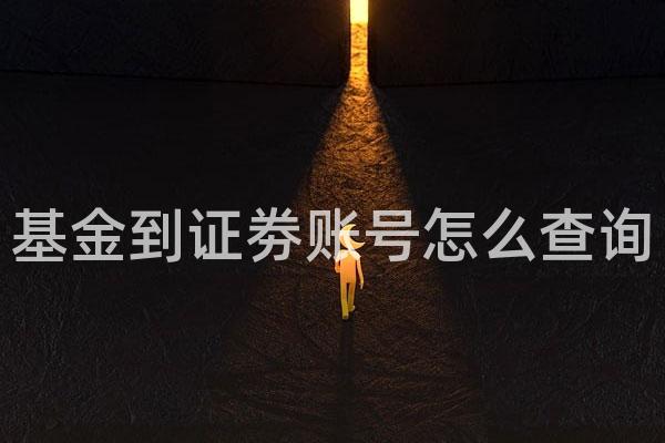 基金到证劵账号怎么查询
