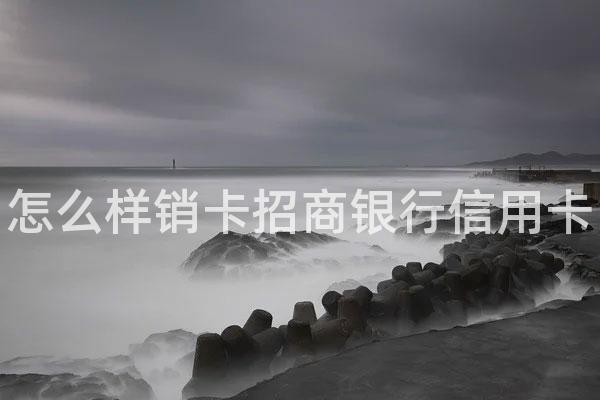 怎么样销卡招商银行信用卡