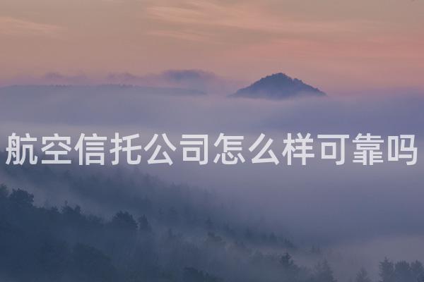 航空信托公司怎么样可靠吗