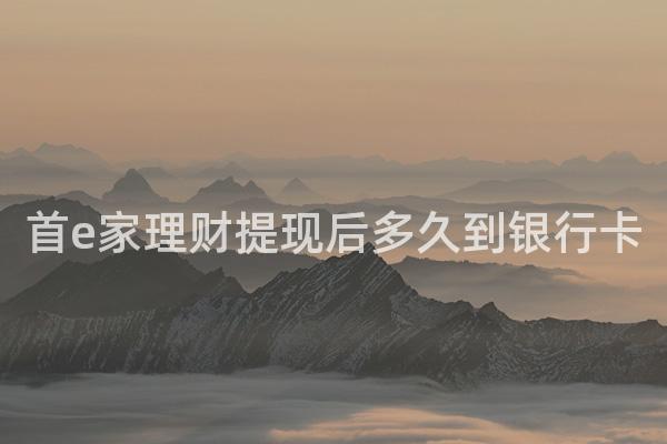 首e家理财提现后多久到银行卡