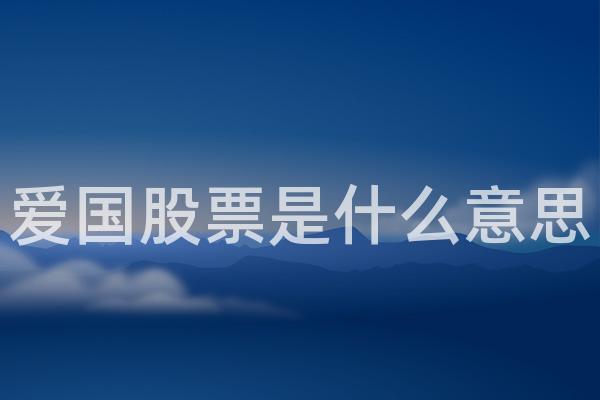爱国股票是什么意思