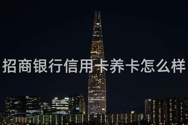 招商银行信用卡养卡怎么样