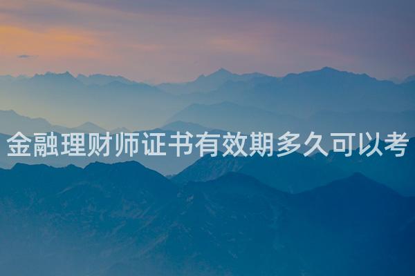 金融理财师证书有效期多久可以考