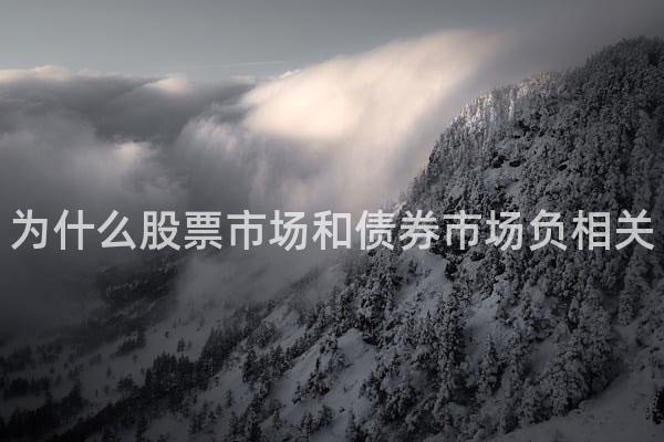 为什么股票市场和债券市场负相关