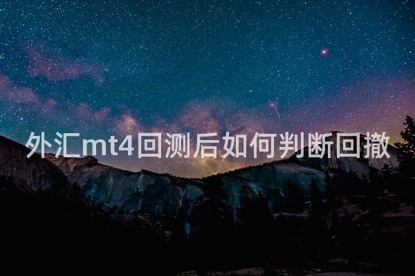 外汇mt4回测后如何判断回撤