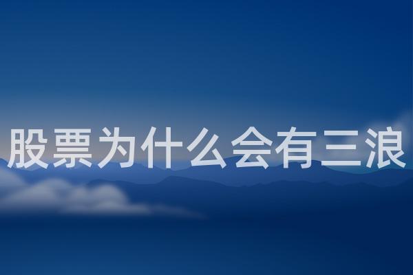 股票为什么会有三浪