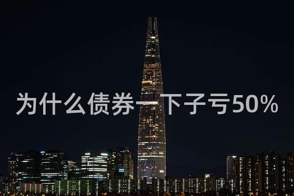 为什么债券一下子亏50%