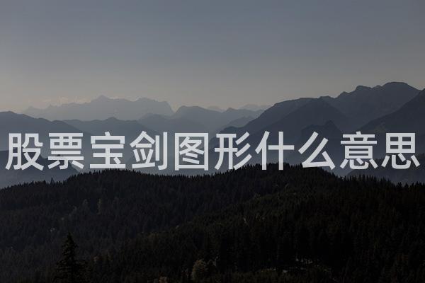 股票宝剑图形什么意思