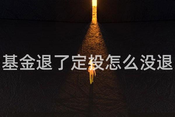 基金退了定投怎么没退