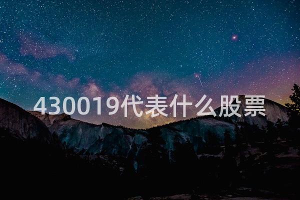 430019代表什么股票