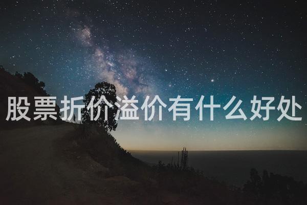 股票折价溢价有什么好处