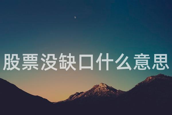 股票没缺口什么意思