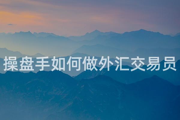 操盘手如何做外汇交易员