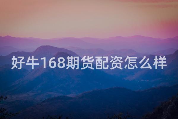好牛168期货配资怎么样